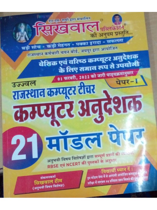 Rajasthan Computer anudeshak 21 Model Paper at Ashirwad Publication